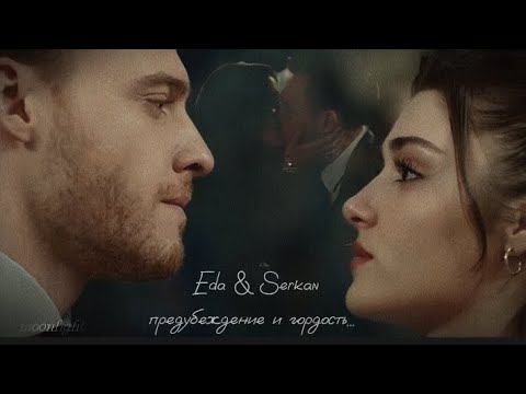 Видео: ✿Эда и Серкан || Предубеждение и гордость...