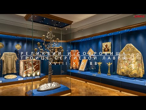 Видео: Авторская экскурсия по экспозиции «Реликвии и сокровища Троице-Сергиевой Лавры XVIII–XIX веков»