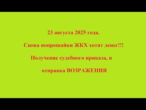 Видео: 23 августа 2025 года.  Снова попрошайки ЖКХ хотят денег!!!