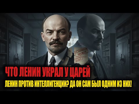 Видео: Ленин скрывал ЭТО всю жизнь! Правда, которую не покажут в учебниках