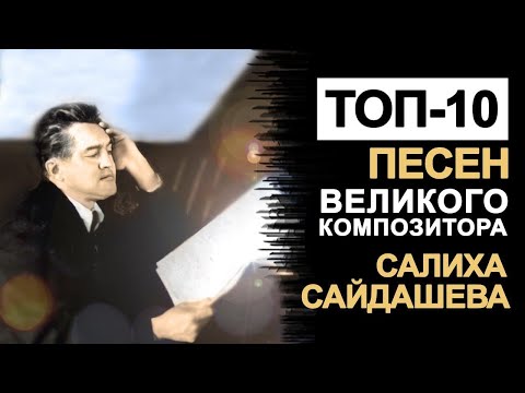 Видео: ТОП-10 ПЕСЕН ВЕЛИКОГО ТАТАРСКОГО КОМПОЗИТОРА САЛИХА САЙДАШЕВА