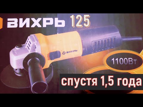 Видео: болгарка Вихрь 125 -1100, после активных работ