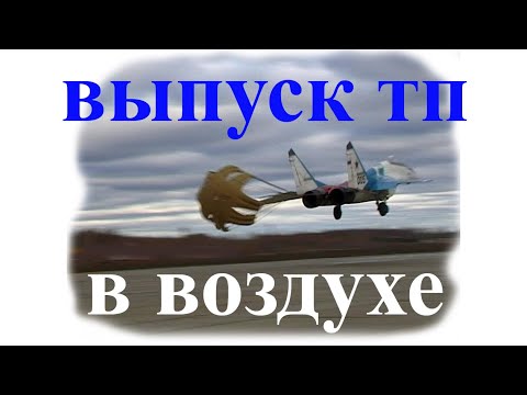 Видео: Полет с Тормозным Парашютом. Тайна раскрыта. Deployment Drag Parachute