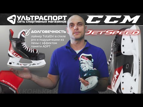 Видео: CCM SK Jetspeed FT485 regular - обзор коньков от Ультраспорт