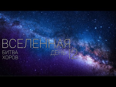 Видео: ВЛОГ: день 12 Мультивселенная VI. С ног на голову [2024 год]. БИТВА ХОРОВ