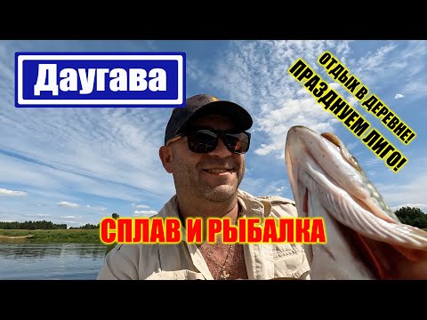 Видео: СПЛАВ ПО ДАУГАВЕ | ПОЙМАЛИ ДВЕ ЩУЧКИ | ОГРОМНАЯ НОДЬЯ ВЕЧЕРОМ