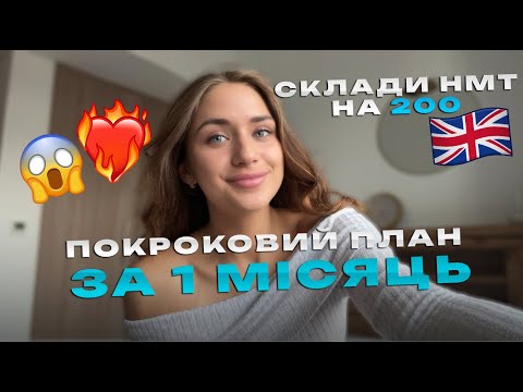 Видео: НМТ🇬🇧 НА 200 ВСЬОГО ЗА 1 МІСЯЦЬ | ЧІТКА ІНСТРУКЦІЯ + РЕСУРСИ🔥
