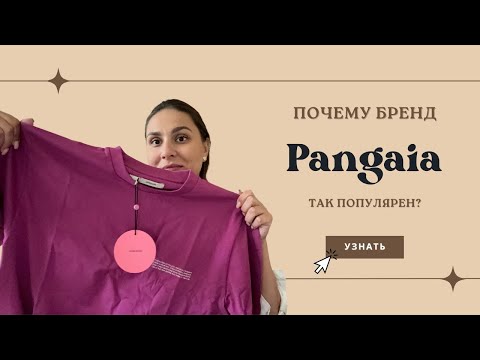 Видео: Почему бренд Pangaia так популярен?