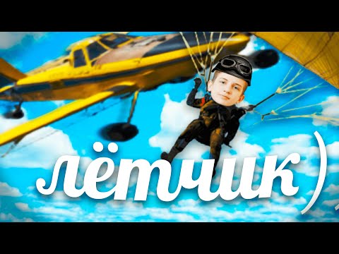 Видео: Letw1k3 aka Лётчик