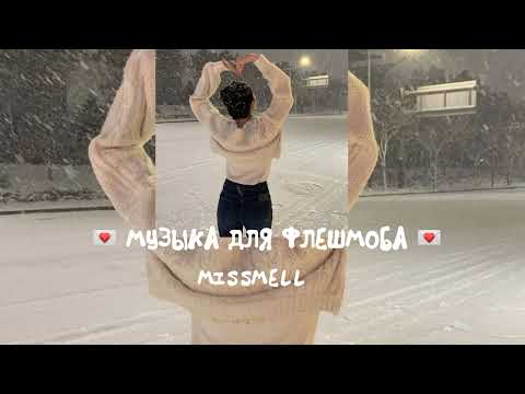 Видео: 💌 МУЗЫКА ДЛЯ ФЛЕШМОБА 💌