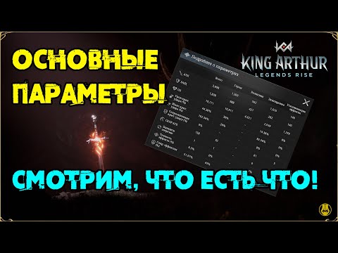 Видео: Высушивание / Точность и Другие Параметры / King Arthur: Legend Rise