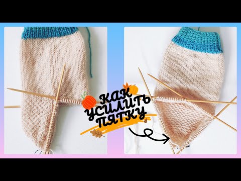 Видео: Сетка для усиления пятки носка🧦/ Усиленная пятка подкова/ 💯Как усилить стенку пятки