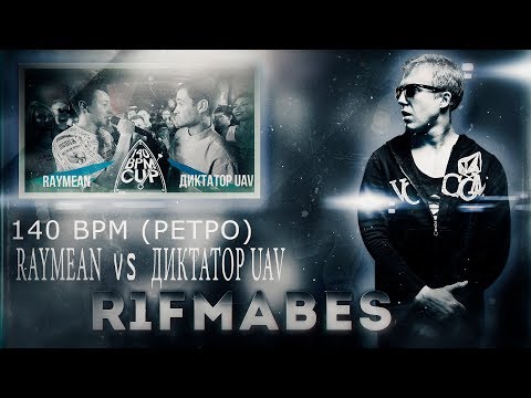 Видео: 140BPM(РЕТРО):RAYMEAN vs ДИКТАТОР UAV[Реакция со стрима]