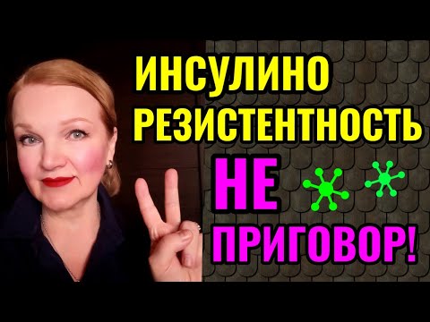 Видео: Как исправить инсулинорезистентность. Удачный результат эксперимента по питанию по ИИ (июль 2023г).