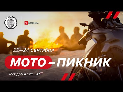 Видео: МОТО-ПИКНИК ОСЕНЬ 2023