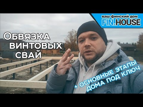 Видео: Обвязка винтовых свай правильно. Составная балка из доски против бруса. Дом под ключ основные этапы.
