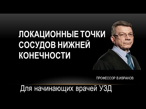 Видео: Локационные точки сосудов нижней конечности