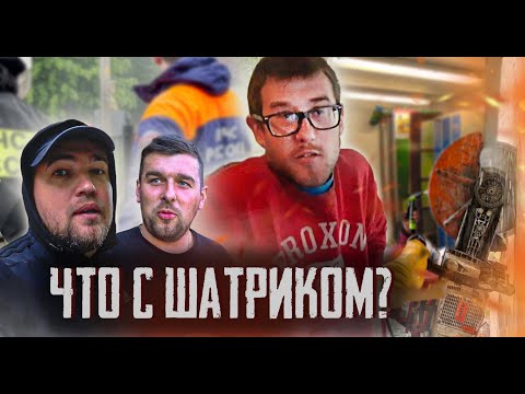 Видео: ЧТО НЕ ТАК С ШАТРИКОМ?