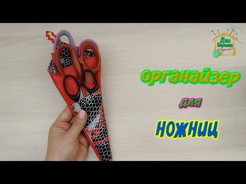 Видео: Сшить органайзер для ножниц / подробный МК от SvG