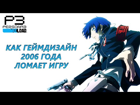 Видео: Разбор Persona 3 Reload | Как старые решения влияют на будущие