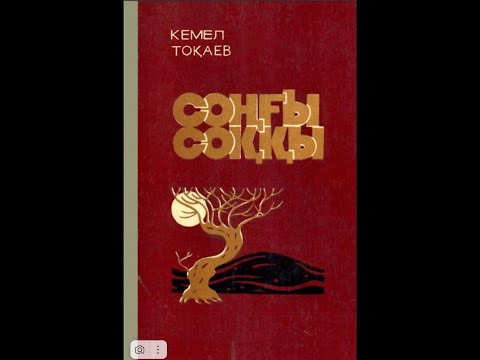 Видео: Кемел Тоқаев - "Соңғы соққы"