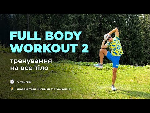 Видео: ТОП 8 вправ на все тіло. Силове тренування ВДОМА.