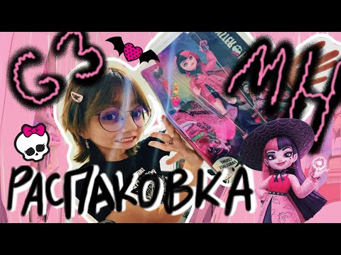 Видео: РАСПАКОВКА ДРАКУЛАУРЫ G3 // я пыталась