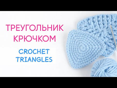 Видео: Как связать треугольник крючком | How do you crochet a triangle