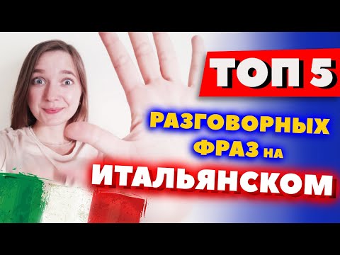 Видео: ТОП 5 фраз на ИТАЛЬЯНСКОМ на Каждый День - Разговорный Итальянский Язык