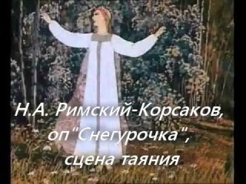 Видео: Н.А.Римский-Корсаков,"Сцена таяния".Уч.материал для самостоятельного разучивания партии. Минус.