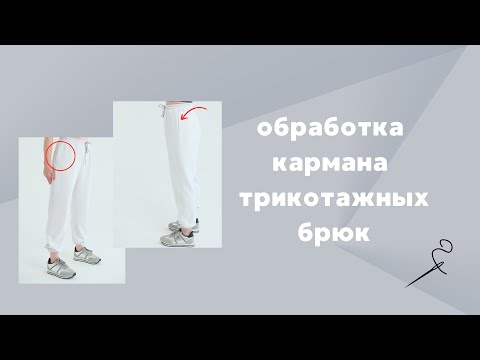 Видео: Обработка кармана трикотажных брюк