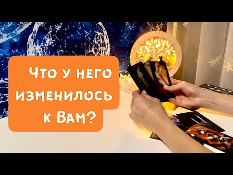Видео: Что у него изменилось к Вам?