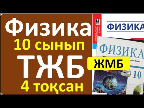 Видео: Физика 10 сынып ТЖБ ЖМБ 4 - тоқсан
