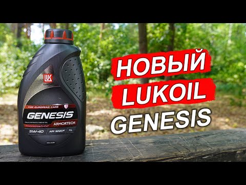 Видео: НОВЫЙ Lukoil Genesis Armortech 5W-40 2023 года - анализ на Ойл Клубе