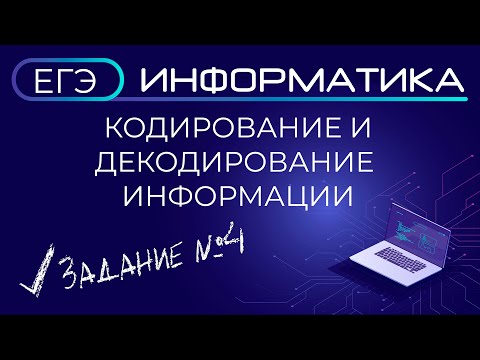 Видео: ЕГЭ по информатике. Кодирование и декодирование информации. Условие Фано. Задание №4