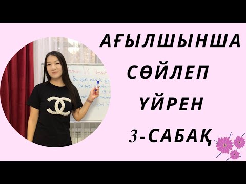 Видео: Ағылшынша сөйлеп үйрен 3-сабақ. Английский язык. Ағылшын тілі