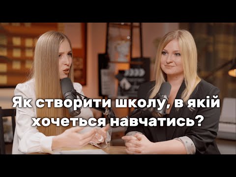 Видео: Як створити школу, у якій хочеться вчитись? Освіта, бізнес і людяність