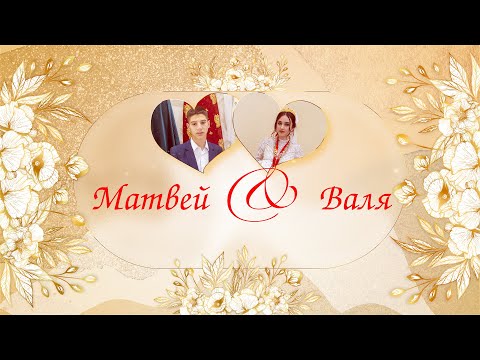 Видео: Матвей & Валя - г. Ногинск - Цыганская свадьба