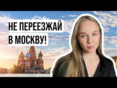 Видео: ПЕРЕЕЗД В МОСКВУ | какие минусы? какие плюсы? К чему быть готовым?