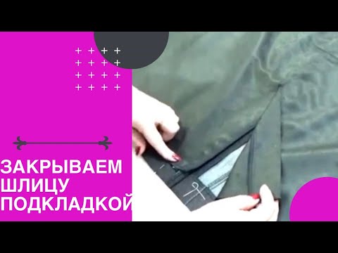 Видео: Закрываем шлицу подкладкой.
