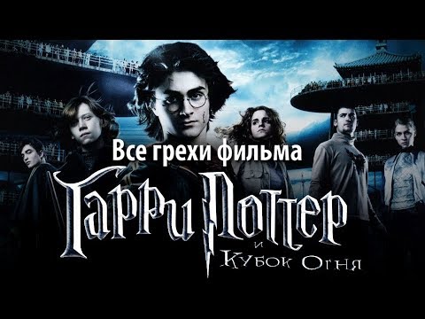 Видео: Все грехи фильма "Гарри Поттер и Кубок огня"