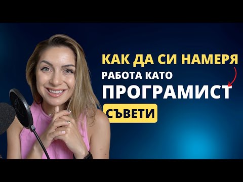 Видео: Как да си намеря работа като програмист?