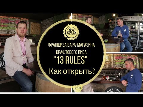 Видео: Франшиза бара-магазина крафтового пива 13 RULES: как открыть?