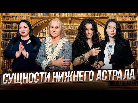 Видео: СУЩНОСТИ НИЖНЕГО АСТРАЛА. Как понять что в вас ЖИВЕТ СУЩНОСТЬ? Беседы у Татьяны Фарро