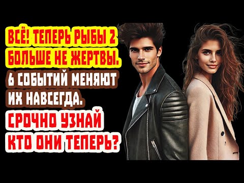 Видео: АСТРОШОК 2025! РЫБЫ 2 Ставят с Ног на Голову. Срочно Смотри до конца Что происходит!