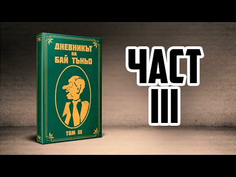 Видео: Живот под карантина [ТОМ ТРЕТИ]