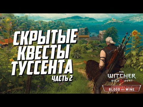Видео: Скрытые квесты Туссента часть 2 | Ведьмак 3 Кровь и Вино