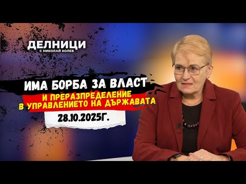 Видео: Мария Пиргова: Борисов и Пеевски са принудени да се харесват и да управляват заедно