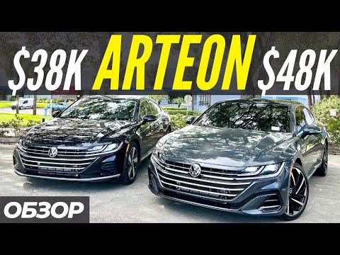 Видео: VW Arteon за $38K или $48K? Какой выбрать? Сравнительный обзор