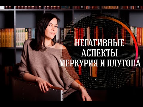 Видео: Негативные аспекты Меркурия и Плутона